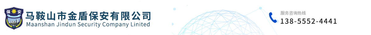 馬鞍山市金盾保安有限公司